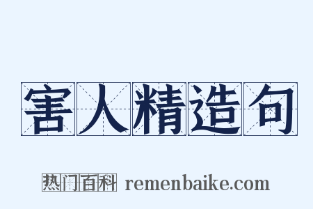 害人精造句是什么意思的图片